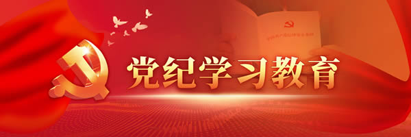 黨紀學(xué)習(xí)教育