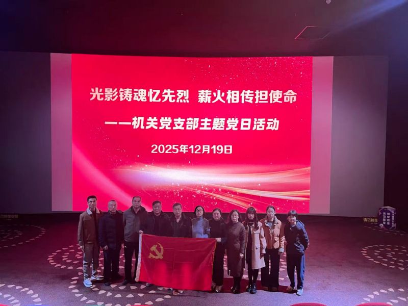 光影鑄魂憶先烈，薪火相傳擔(dān)使命——機(jī)關(guān)黨支部組織觀(guān)看《得閑謹(jǐn)制》